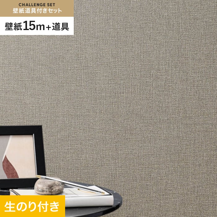壁紙 クロス のり付き チャレンジセット (スリット壁紙90cm巾+道具) 15m SLP-363