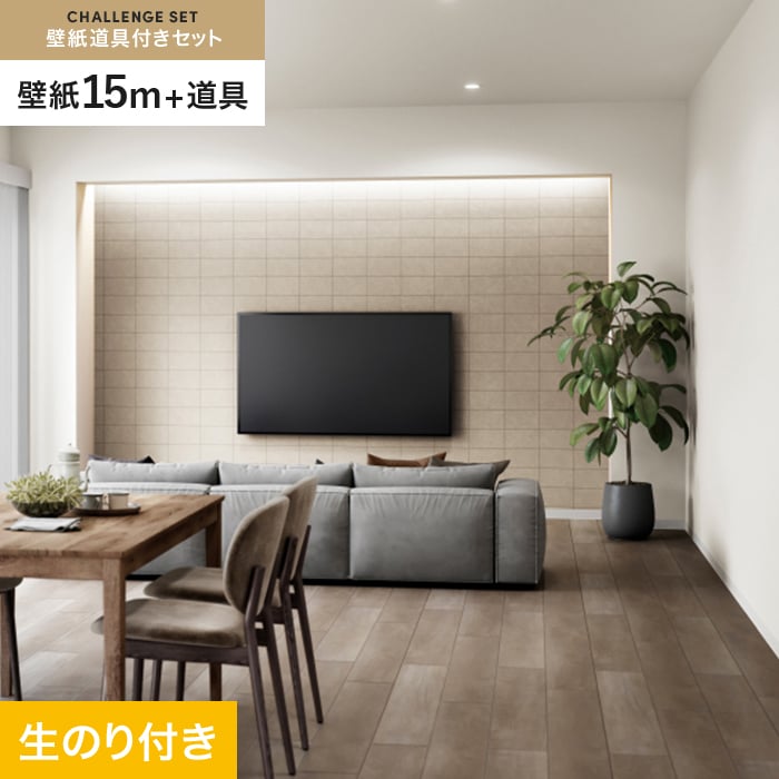 サンゲツ（SANGETSU） 壁紙 クロス のり付き チャレンジセット
