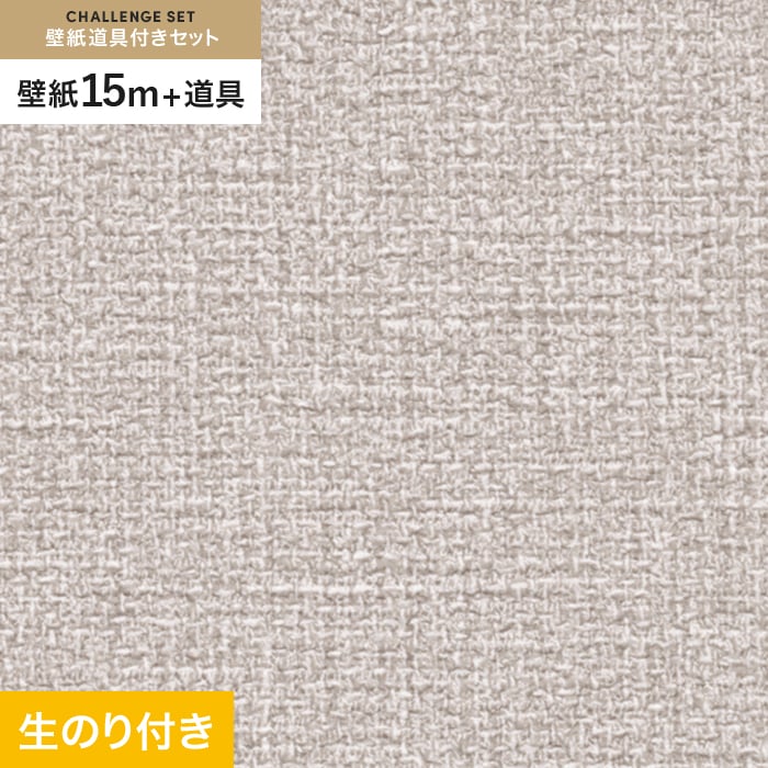 壁紙 クロス のり付き チャレンジセット (スリット壁紙90cm巾+道具) 15m SP9764｜kabegamiyasan