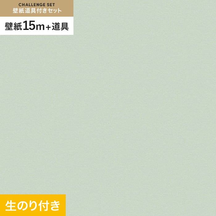 壁紙 クロス のり付き チャレンジセット (スリット壁紙90cm巾+道具) 15m VS2035