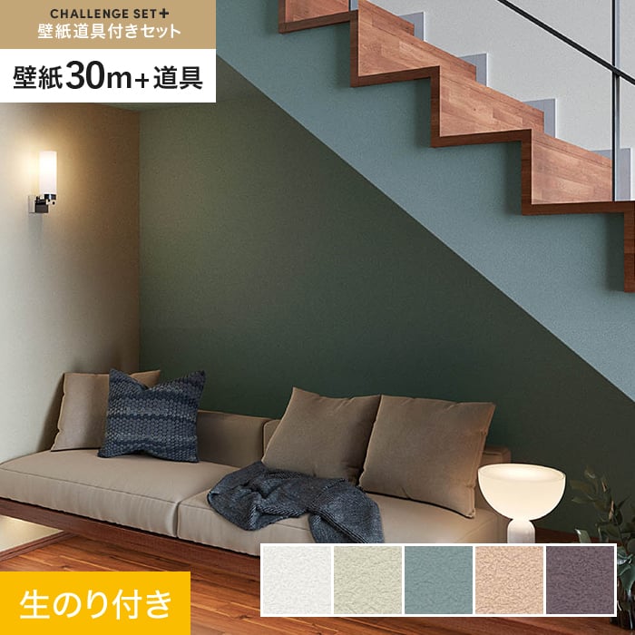 シンコール 壁紙 クロス のり付き チャレンジセットプラス シンコール 壁紙 クロス のり付き チャレンジセットプラス