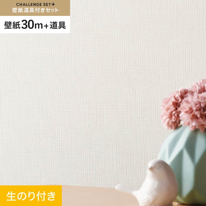 壁紙 クロス のり付き チャレンジセットプラス (スリット壁紙90cm巾+ 