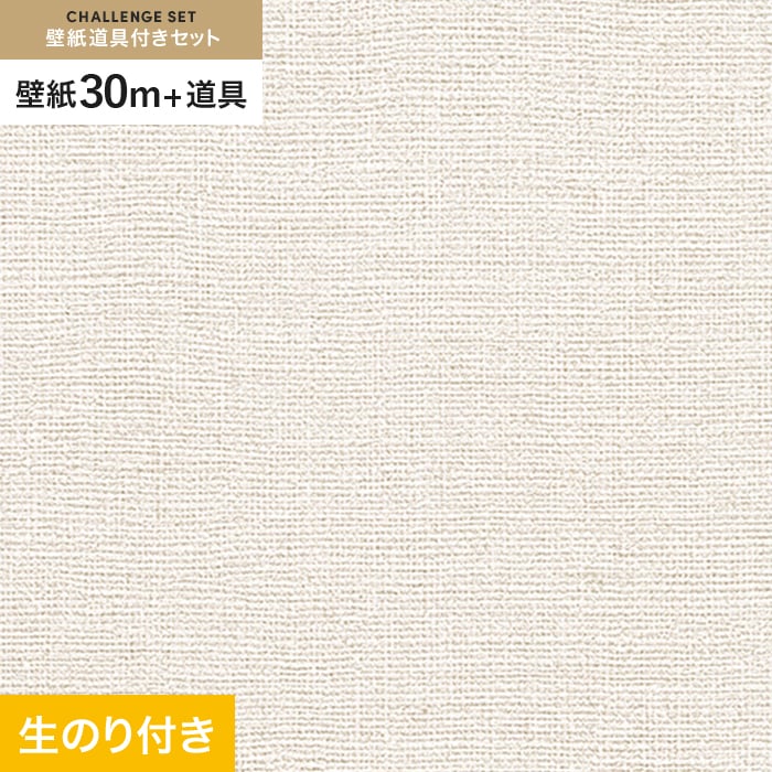 壁紙 クロス のり付き チャレンジセット (スリット壁紙90cm巾+道具) 30m RM-803｜kabegamiyasan