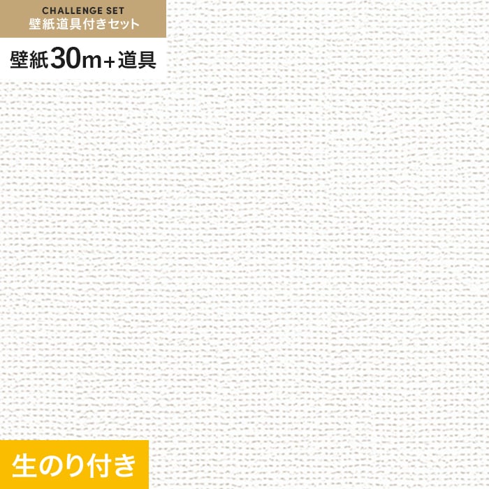 壁紙 クロス のり付き チャレンジセット (スリット壁紙90cm巾+道具) 30m RM-804｜kabegamiyasan