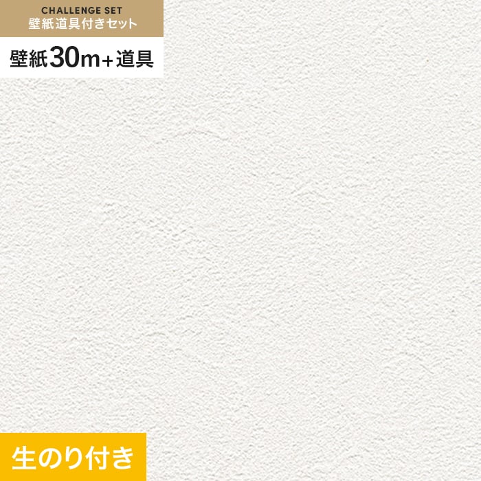 壁紙 クロス のり付き チャレンジセット (スリット壁紙90cm巾+道具) 30m RM-826｜kabegamiyasan