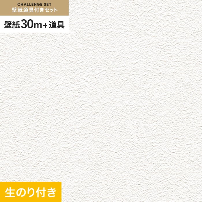 壁紙 クロス のり付き チャレンジセット (スリット壁紙90cm巾+道具) 30m RM-828｜kabegamiyasan