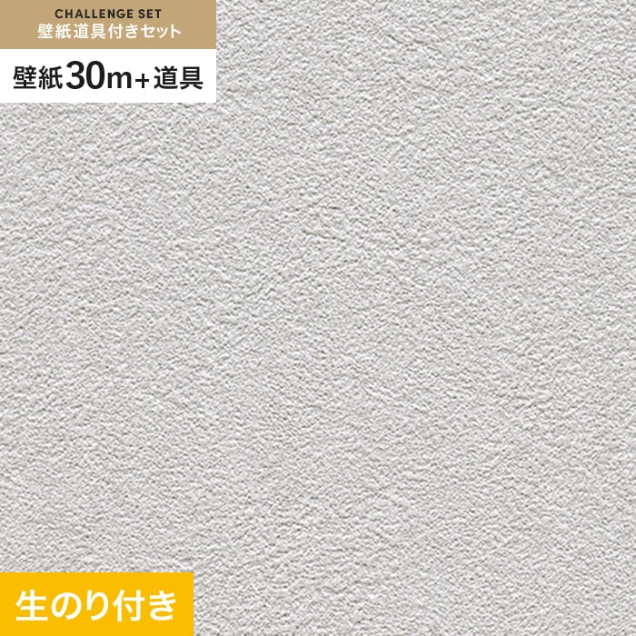 壁紙 クロス のり付き チャレンジセット (スリット壁紙90cm巾+道具) 30m RM-830｜kabegamiyasan