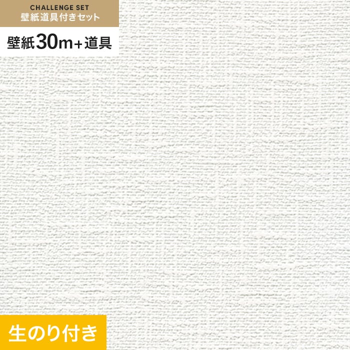 壁紙 クロス のり付き チャレンジセット (スリット壁紙90cm巾+道具) 30m RM-857｜kabegamiyasan