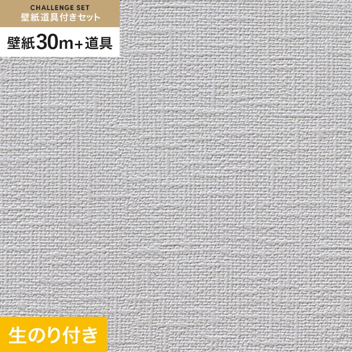 壁紙 クロス のり付き チャレンジセット (スリット壁紙90cm巾+道具) 30m RM-859｜kabegamiyasan