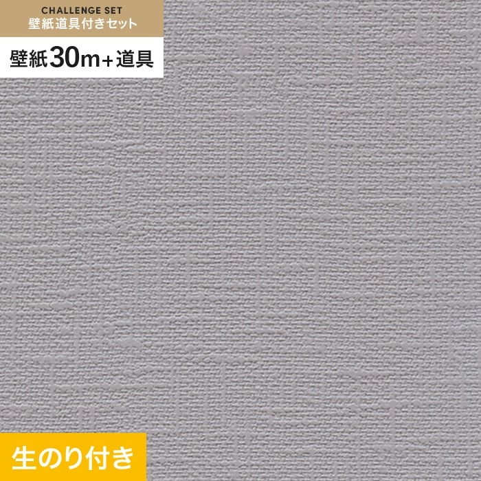壁紙 クロス のり付き チャレンジセット (スリット壁紙90cm巾+道具) 30m RM-860｜kabegamiyasan