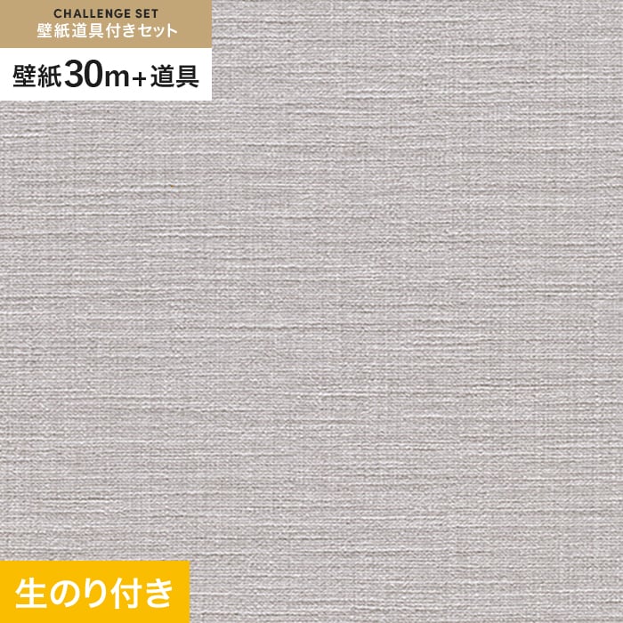 壁紙 クロス のり付き チャレンジセット (スリット壁紙90cm巾+道具) 30m RM-863｜kabegamiyasan