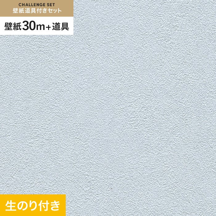 壁紙 クロス のり付き チャレンジセット (スリット壁紙90cm巾+道具) 30m RM-883｜kabegamiyasan