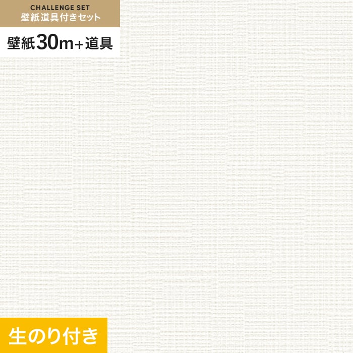 壁紙 クロス のり付き チャレンジセット (スリット壁紙90cm巾+道具) 30m SLP-200