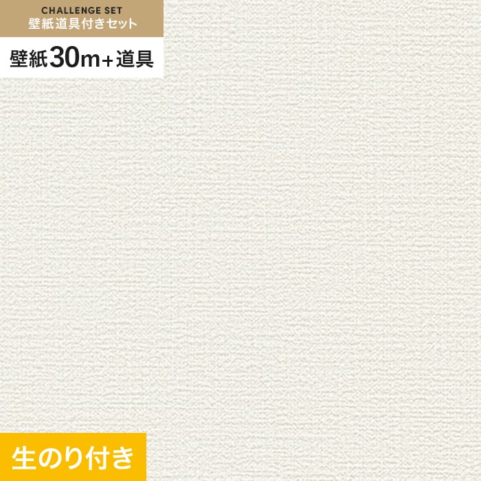 壁紙　クロス　のり付き　チャレンジセット　SLP-223　30m　(スリット壁紙90cm巾　道具)　(旧SLP-612)