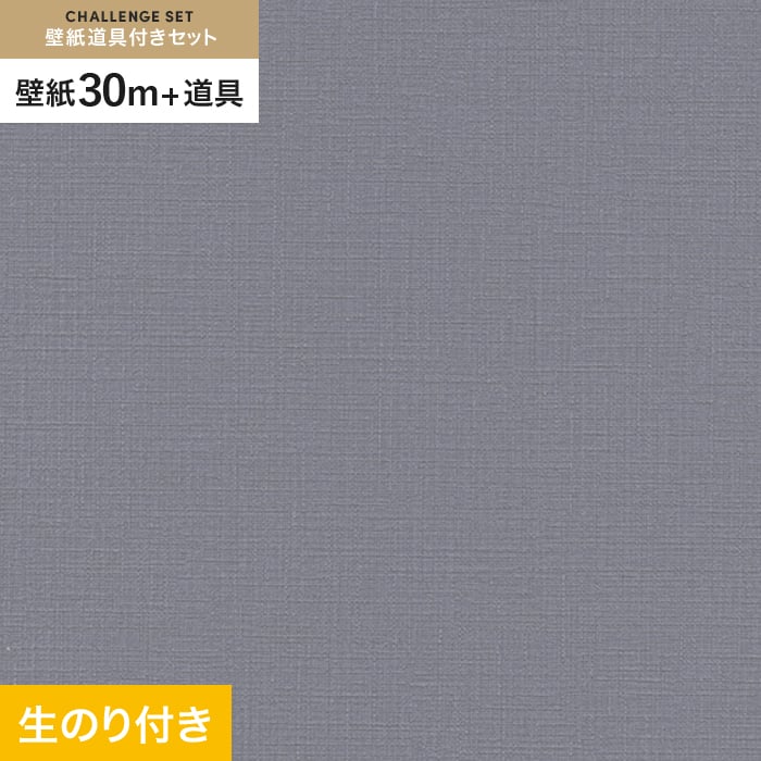 壁紙 クロス のり付き チャレンジセット (スリット壁紙90cm巾+道具) 30m SLP-230｜kabegamiyasan