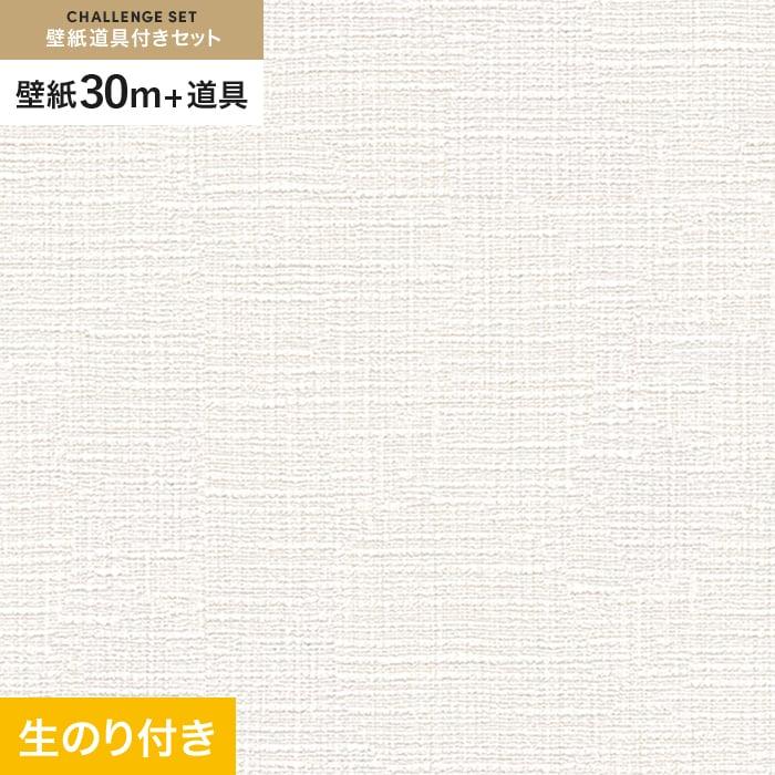 壁紙 クロス のり付き チャレンジセット (スリット壁紙90cm巾 道具) 30m SLP-232 (旧SLP-608)