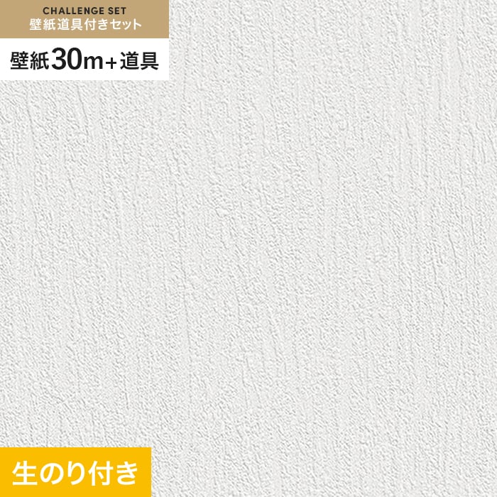 壁紙 クロス のり付き チャレンジセット (スリット壁紙90cm巾+道具) 30m SLP-264 (旧SLP-666)