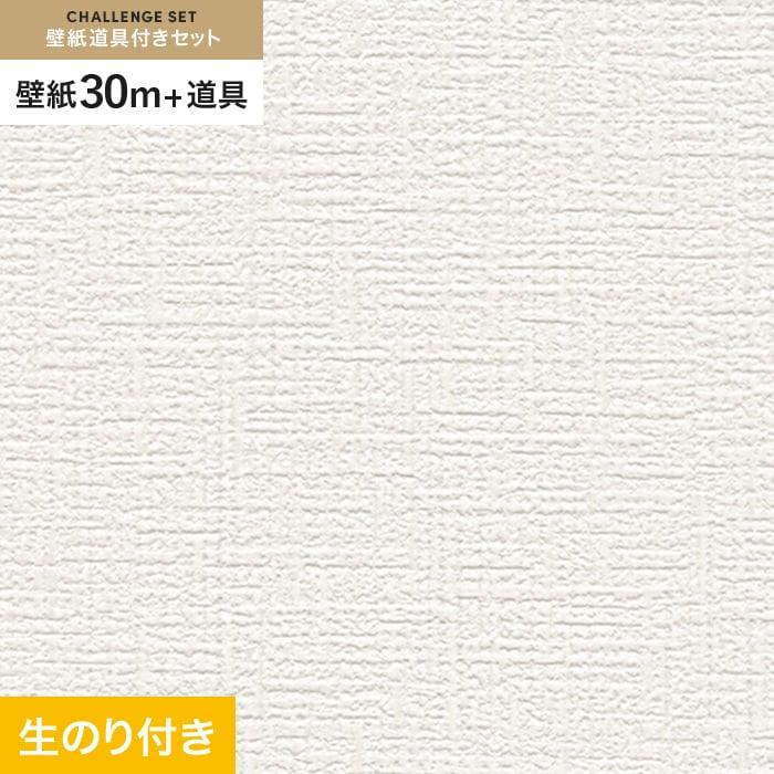 壁紙 クロス のり付き チャレンジセット (スリット壁紙90cm巾 道具) 30m SLP-269 (旧SLP-669)