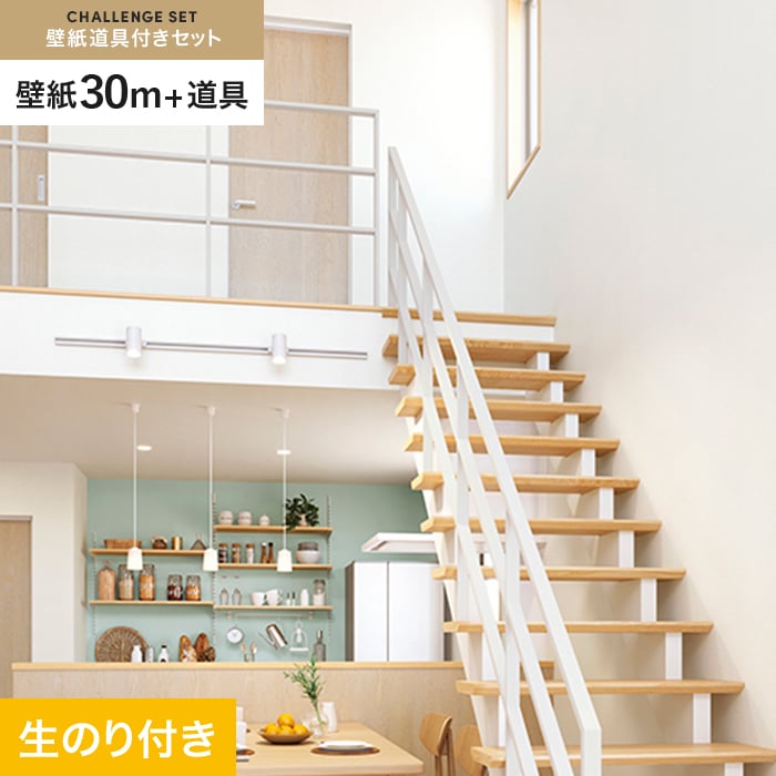 サンゲツ（SANGETSU） 壁紙 クロス のり付き チャレンジセット