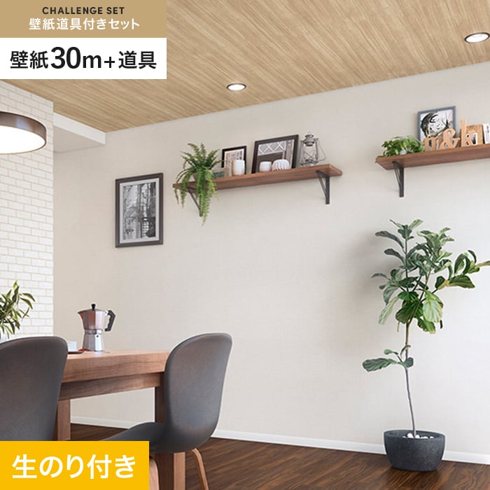 サンゲツ（SANGETSU） 壁紙 クロス のり付き チャレンジセット