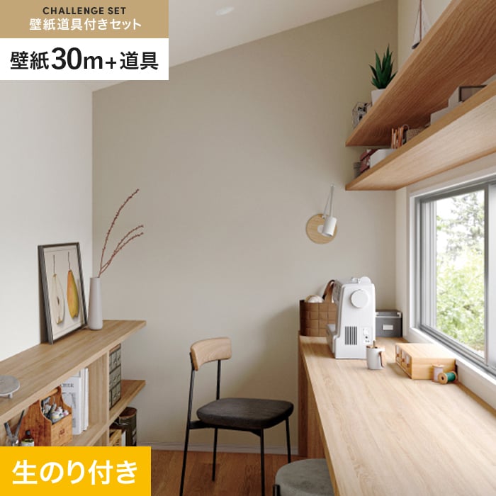 壁紙 クロス のり付き チャレンジセット (スリット壁紙90cm巾+道具) 30m SP2533
