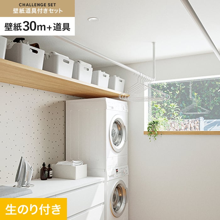 サンゲツ（SANGETSU） 壁紙 クロス のり付き チャレンジセット