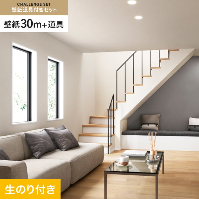 サンゲツ(SANGETSU) 壁紙 クロス のり付き チャレンジセット サンゲツ(SANGETSU) 壁紙 クロス のり付き チャレンジセット