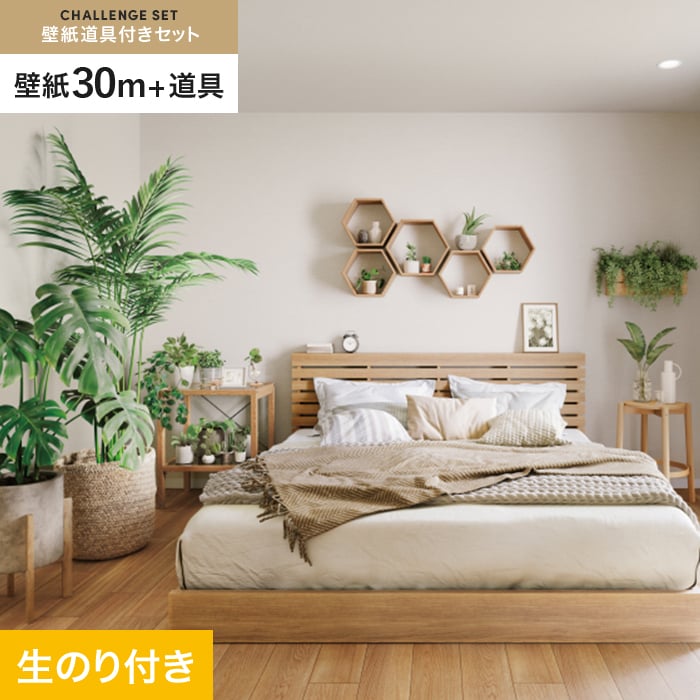 得々セット★ サンゲツ（SANGETSU） 壁紙 クロス のり付き チャレンジセット