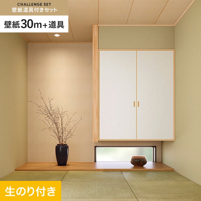 サンゲツ（SANGETSU） 壁紙 クロス のり付き チャレンジセット