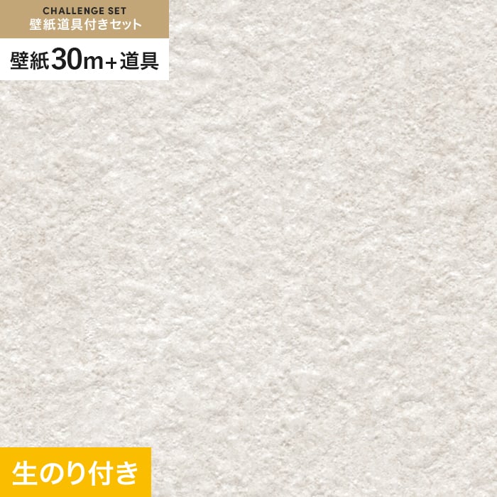 壁紙 クロス のり付き チャレンジセット (スリット壁紙90cm巾+道具) 30m サンゲツ SP9734｜kabegamiyasan