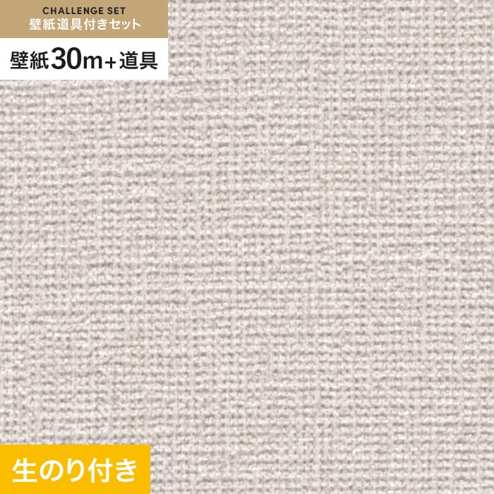 壁紙 クロス のり付き チャレンジセット (スリット壁紙90cm巾+道具) 30m サンゲツ SP9747｜kabegamiyasan