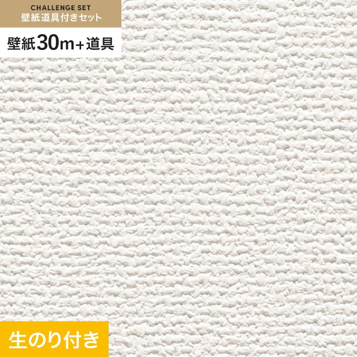 壁紙 クロス のり付き チャレンジセット (スリット壁紙90cm巾 道具) 30m SP9750 (旧SP2853)