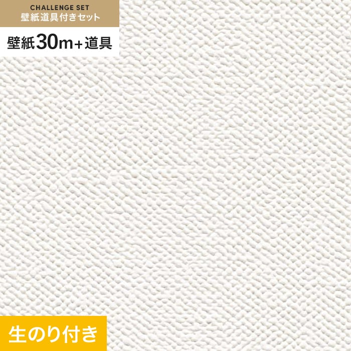 サンゲツ 壁紙 クロス のり付き チャレンジセット (スリット壁紙
