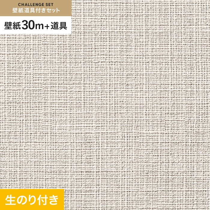 壁紙 クロス のり付き チャレンジセット (スリット壁紙90cm巾+道具) 30m サンゲツ SP9761｜kabegamiyasan