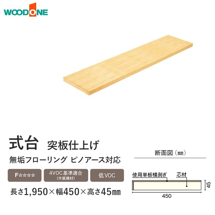 ウッドワン 框 式台 ピノアース対応 長さ1950×幅450×高さ45mm