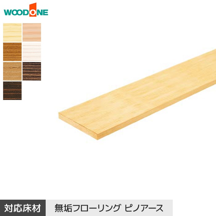 ウッドワン　ピノアース框 楽天市場】【框】直張り床材用上り框 ウッドワン ピノアース(60×90mm