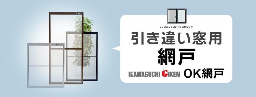 DIYSHOP RESTA Yahoo!店 - 川口技研OK網戸｜Yahoo!ショッピング