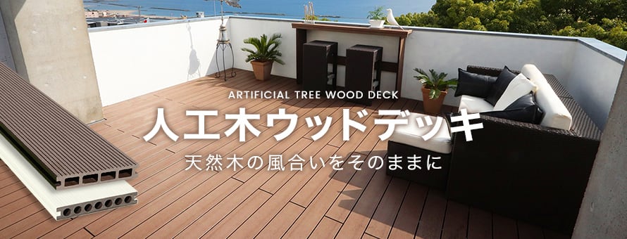 DIYSHOP RESTA Yahoo!店 - 人工木ウッドデッキ｜Yahoo!ショッピング