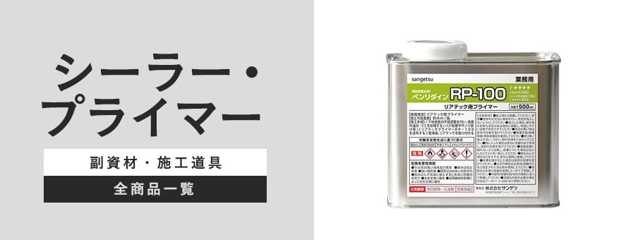 DIYSHOP RESTA Yahoo!店 - シーラー・プライマー｜Yahoo!ショッピング
