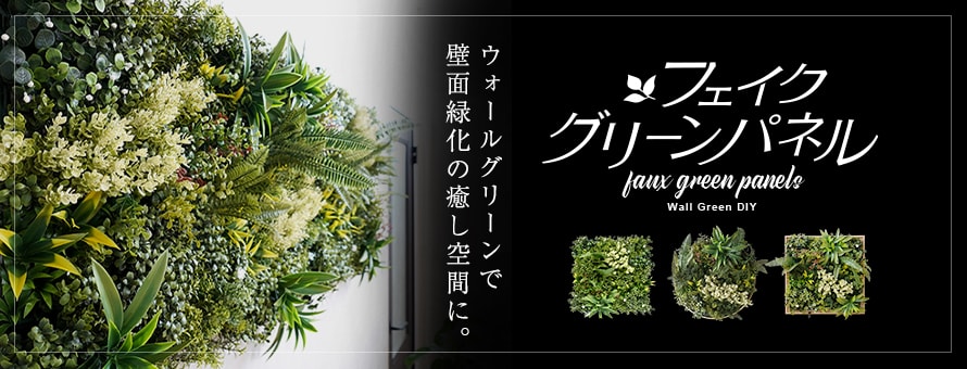 DIYSHOP RESTA Yahoo!店 - フェイクグリーンパネル｜Yahoo!ショッピング