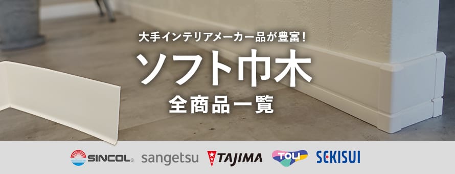 DIYSHOP RESTA Yahoo!店 - ソフト巾木｜Yahoo!ショッピング