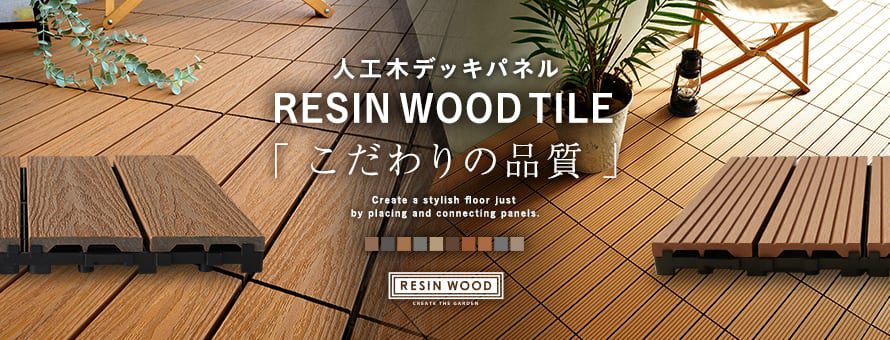 DIYSHOP RESTA Yahoo!店 - RESIN WOOD TILE｜Yahoo!ショッピング