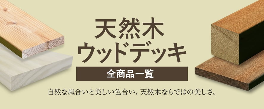 DIYSHOP RESTA Yahoo!店 - 天然木ウッドデッキ｜Yahoo!ショッピング