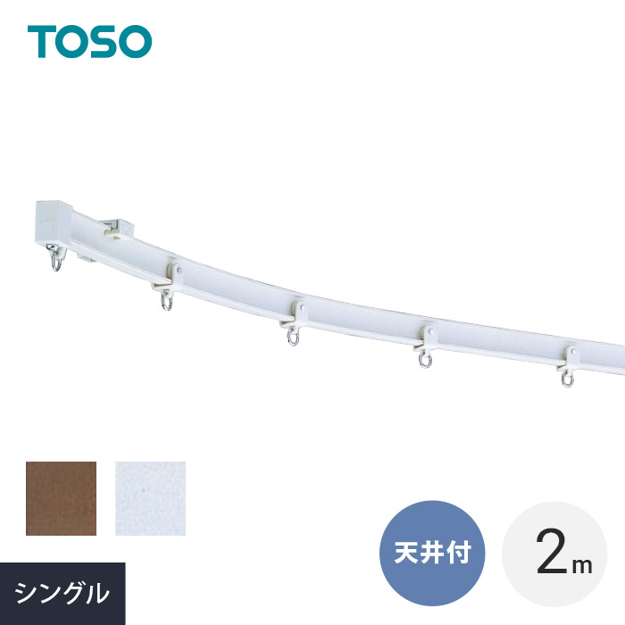 TOSO（トーソー） カーテンレール シングル 天井付け 曲がる リフレ 3m