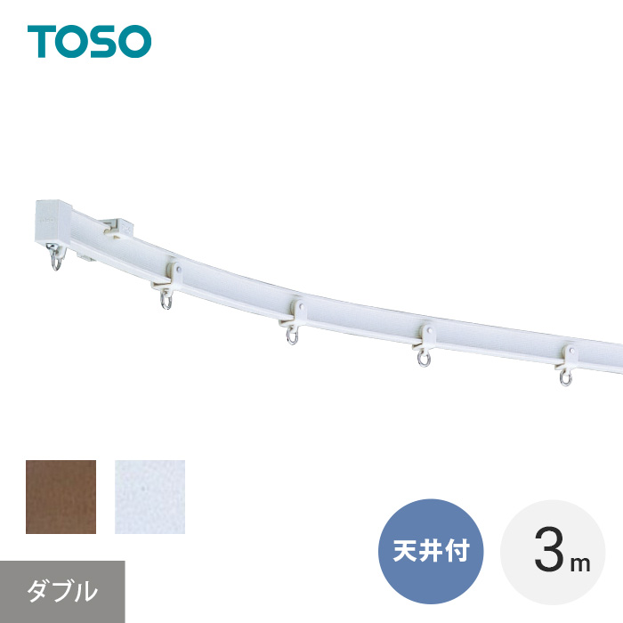 TOSO（トーソー） カーテンレール シングル 天井付け 曲がる リフレ 3m