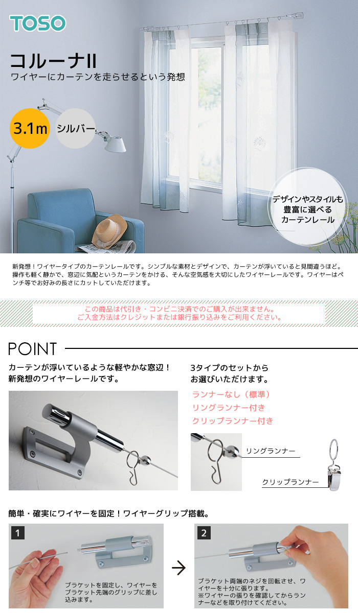 TOSO カーテンレール 小窓用 3.1m コルーナII クリップランナー付き 