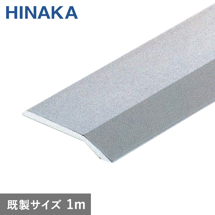 日中製作所（HINAKA） 床金物 じゅうたん押え 床 見切り材 への字