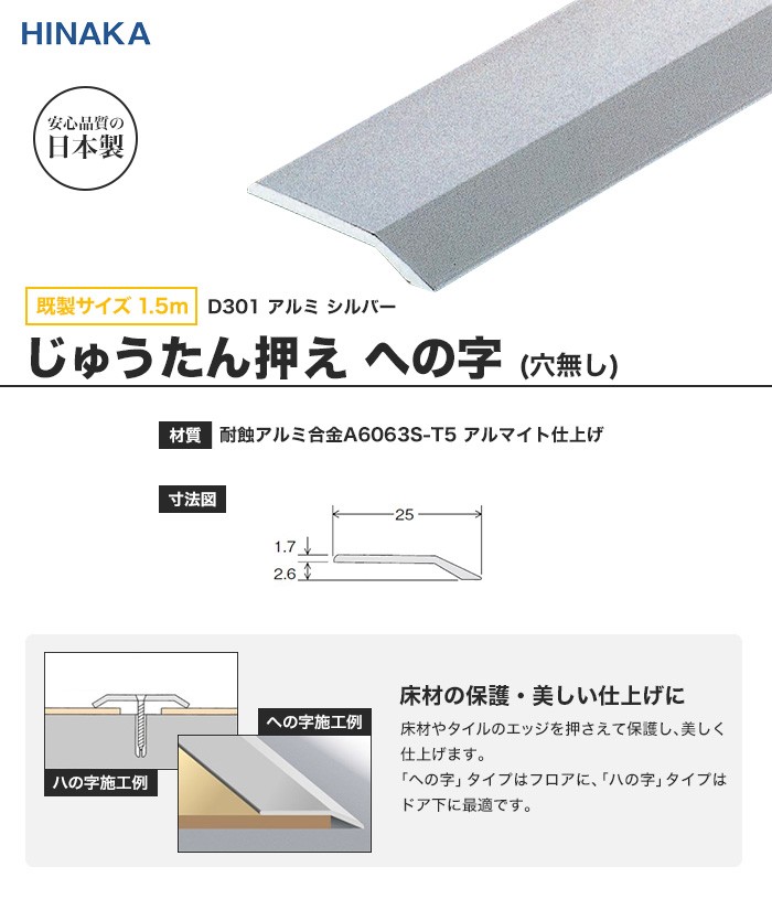 日中製作所（HINAKA） 床金物 じゅうたん押え 床 見切り材 への字