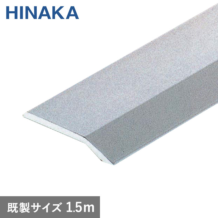 日中製作所（HINAKA） 床金物 じゅうたん押え 床 見切り材 への字