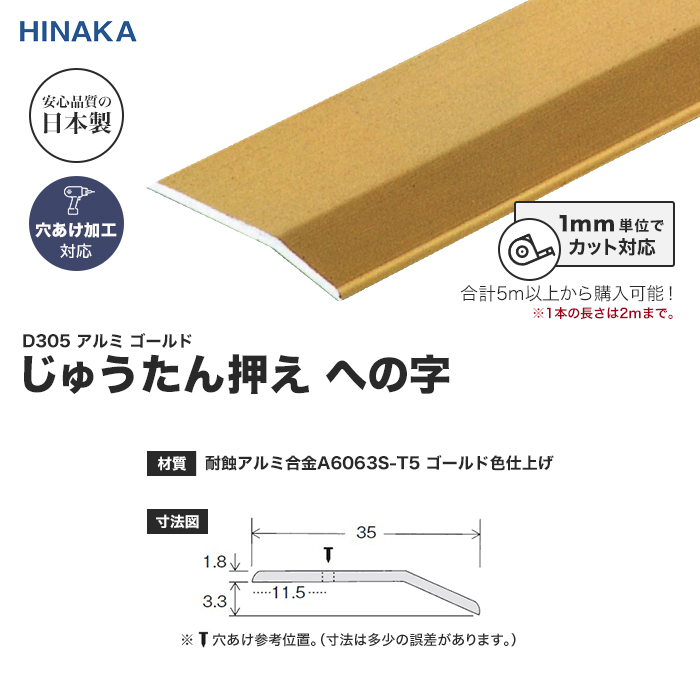 床金物 じゅうたん押え 床 見切り材 への字 アルミ ゴールド D305 （対応厚み：〜3.4mm） 穴あけ加工あり「長さ1951〜2000mm」__d305-a｜kabegamiyasan｜02